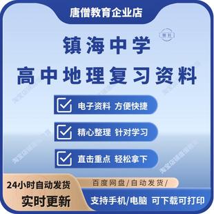 镇海中学高考地理资料电子版浙江镇海中学高中地理内部复习资料知识默写重点考点背诵清单500页