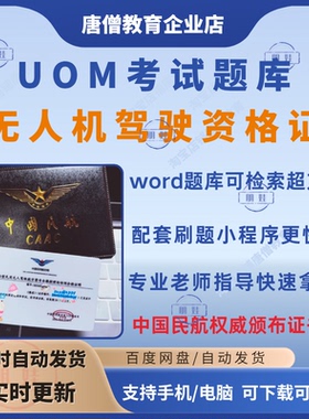 uom无人机考试题库 微型、轻型、小型无人驾驶航空器考试题合格证资料电子版UOM无人机考试培训指导