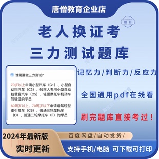 2025三力测试题库老年人换证考三力测试题库电子版pdf记忆力反应力判断力70岁以上老人换证考试