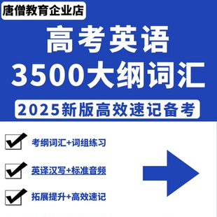 2025年新高考英语3500单词正序默写考纲词汇词组练习记忆电子版