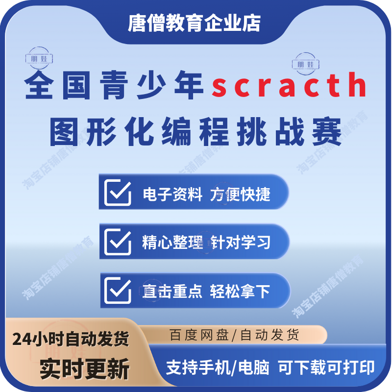 Scracth图形化编程挑战赛题库全国青少年信息素养大赛真题电子版