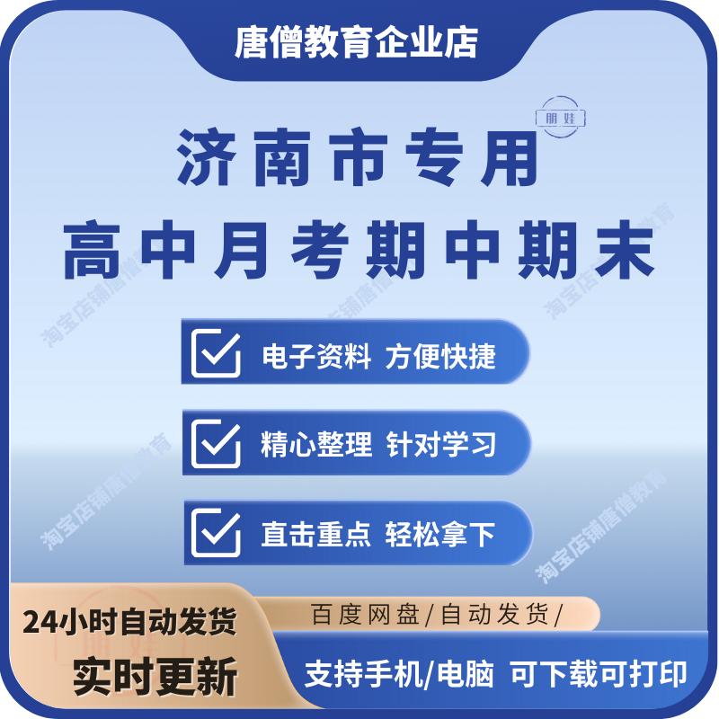 最新济南市高中语文数学英语物理生物化学历史地理政治月考期中期末考试真题电子版原卷版解析版
