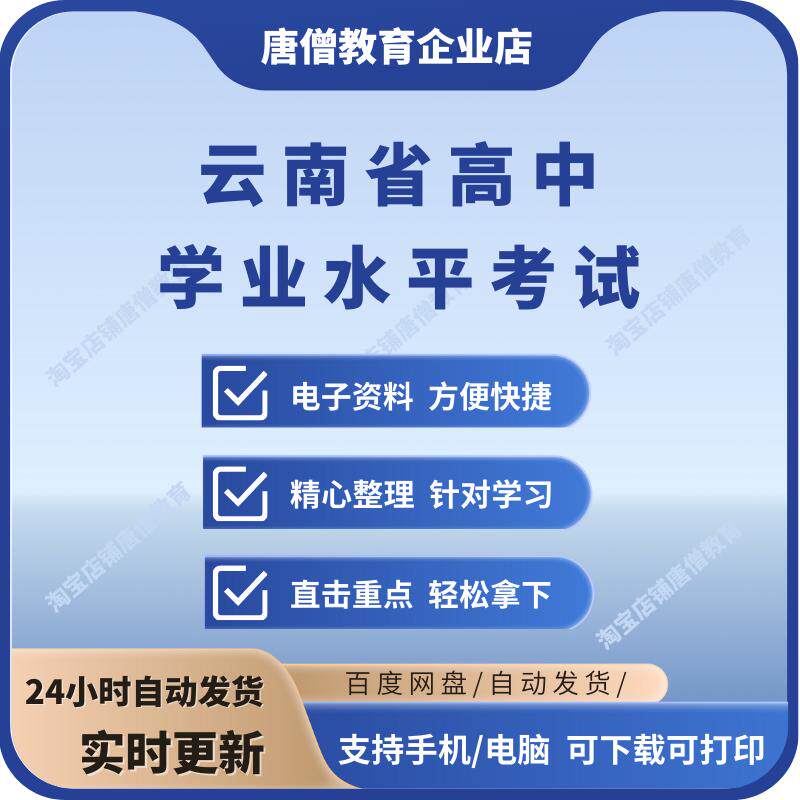 云南省普通高中学业水平会考学考真题试卷复习资料押题模拟电子版