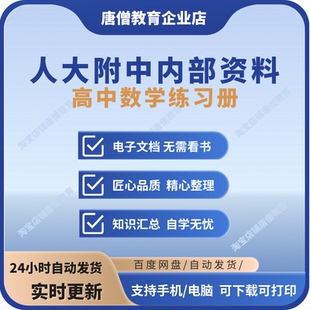 人大附中高中数学练习册电子版人大附中内部资料练习册电子版
