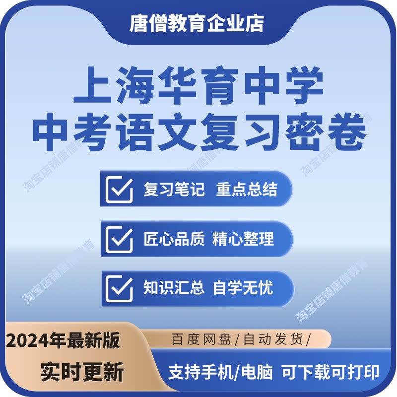 上海华育中学中考语文复习密卷四大部分五大章节资料