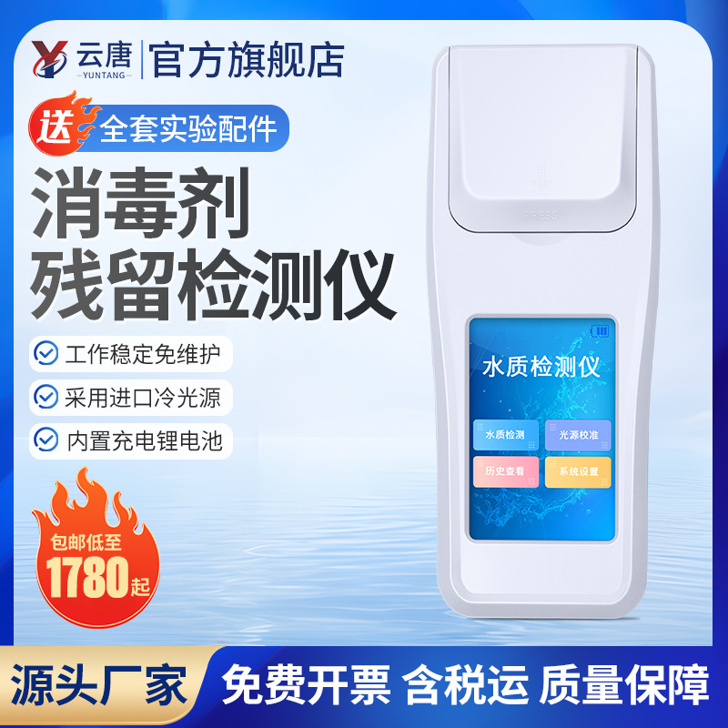 餐饮具检测仪碗筷阴离子表面活性剂合成洗涤剂活性消毒余氯检测仪