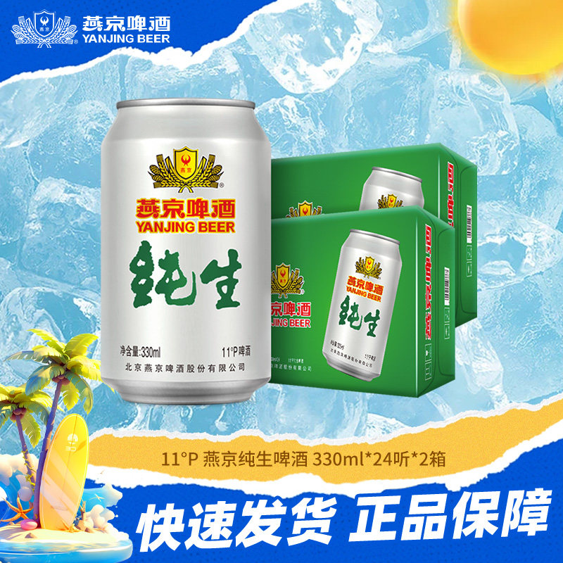 燕京啤酒 燕京经典11&deg;度纯生啤酒 330ml*24听*2箱 整箱发货 正品