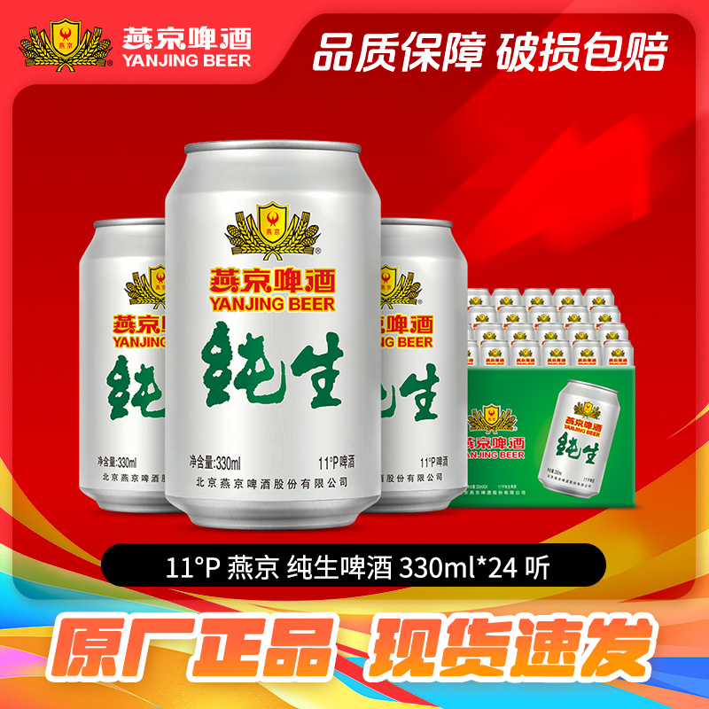 燕京啤酒 纯生啤酒330ml*24罐 11度啤酒整箱批发啤酒瓶装整箱