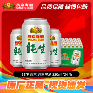 经典 包邮 11度纯生啤酒330ml 整箱批发正品 24听 燕京啤酒