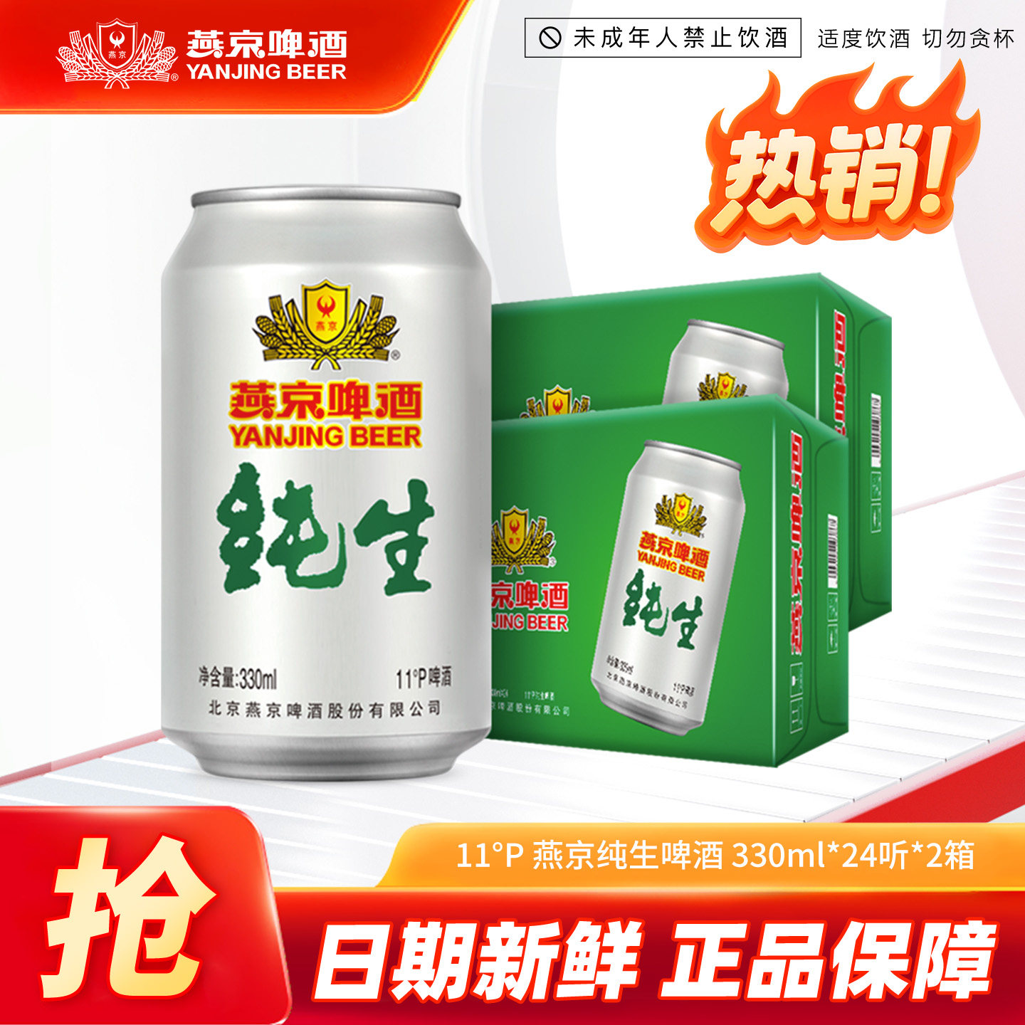 燕京啤酒 燕京经典11&deg;度纯生啤酒 330ml*24听*2箱 整箱发货 正品