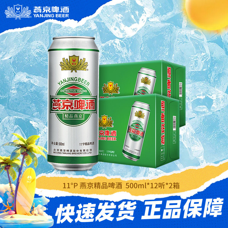 燕京啤酒 燕京精品11&deg;度啤酒500ml*24听 大罐装正品啤酒两整箱