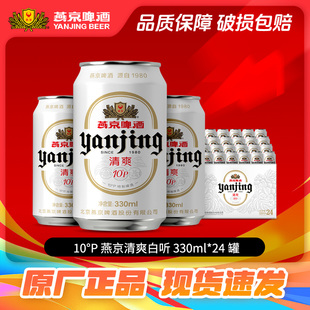 燕京啤酒清爽白听330ml 24听啤酒整箱现货速发