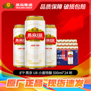 啤酒整箱批发 24听大箱装 燕京啤酒 燕京u8啤酒500ml