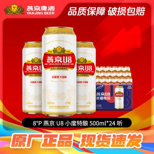 燕京啤酒 燕京u8啤酒500ml*24听大箱装啤酒整箱批发