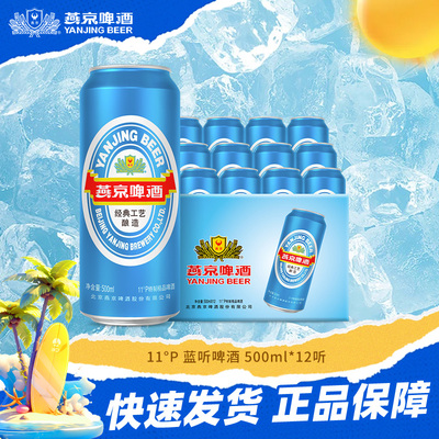 燕京啤酒 低度数大蓝听500ml*12听 啤酒整箱批发正品包邮