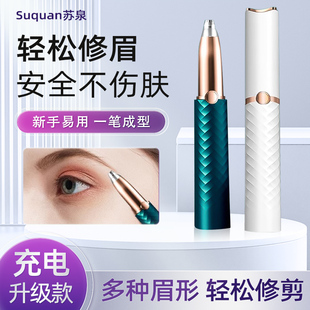 苏泉电动修眉刀女士专用安全型自动修眉毛鼻毛修剪神器官方旗舰店