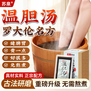 苏泉温胆汤大伦浴泡脚药包足浴液温胆汤罗泡脚包药包大伦养足养生