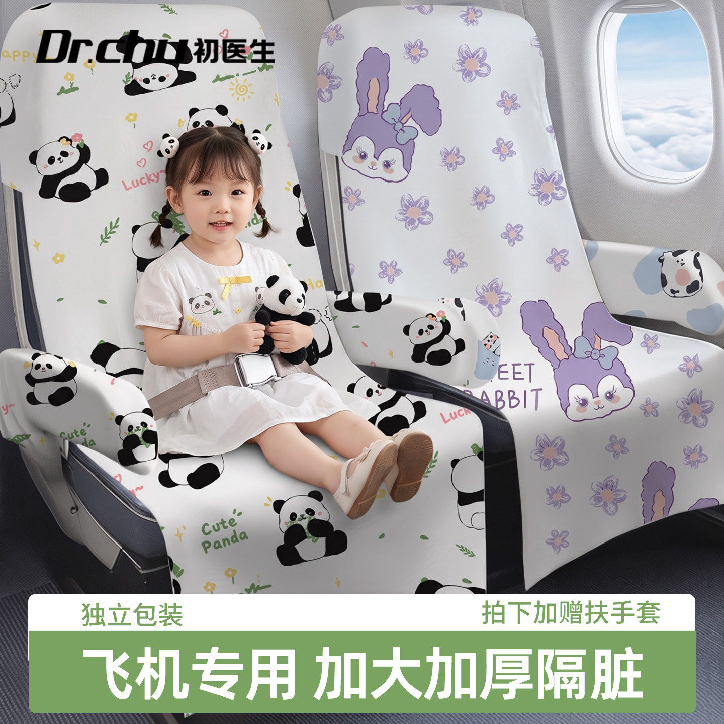 初医生飞机专用儿童卡通熊猫隔脏套独立包装加大加厚旅行用品