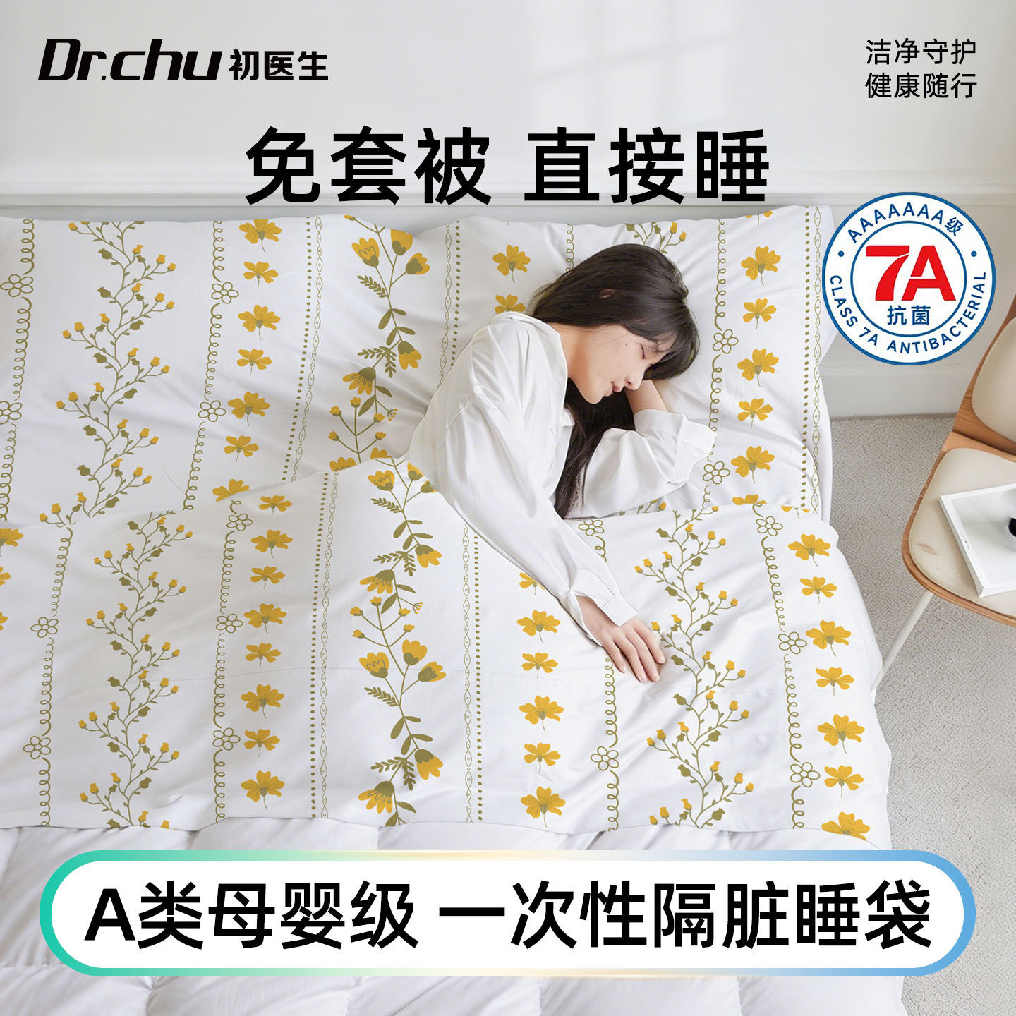 7A抗菌一次性睡袋床单被套枕套床品四件套旅行隔脏酒店火车卧铺三