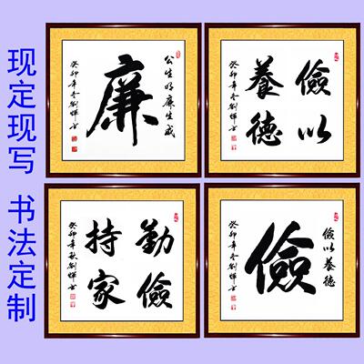 勤俭持家俭以养德清廉浩然正气书法作品手写真迹办公室字画定制