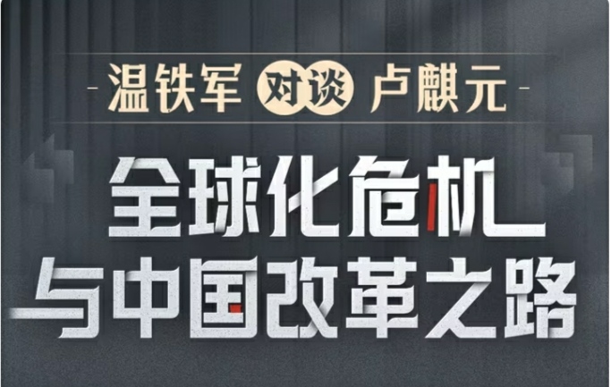 温铁军对谈卢麒元 全球化危机与中国改革之路已完结