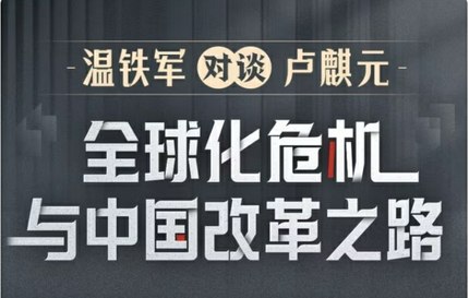 温铁军对谈卢麒元 全球化危机与中国改革之路已完结