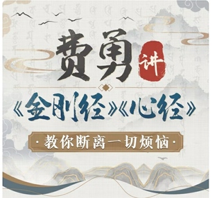 B站哔哩哔哩费勇讲金刚经教你断离一切烦恼修心视频已完结高清