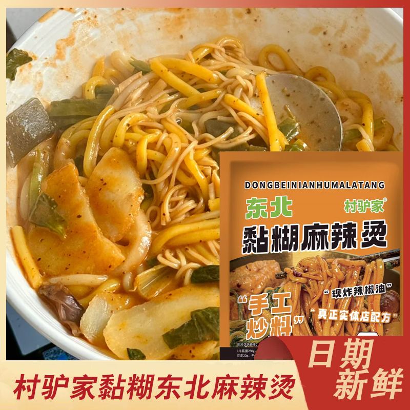 村驴家黏糊东北麻辣烫老式自煮麻辣烫速食玉米面条麻酱袋装麻辣烫