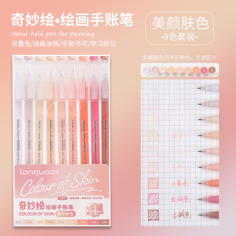 蓝果手账笔-美颜肤色0557