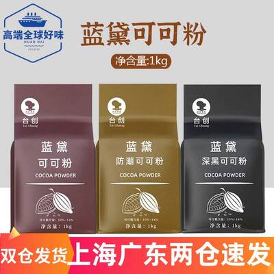 蓝黛高脂可可粉1kg coco粉烘焙巧克力粉防潮深黑脏脏包可可粉商用