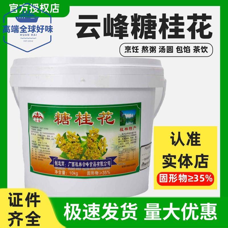 桂林云峰糖桂花10kg月饼糕点汤圆元宵食品馅料熬粥鸡米饭桂花酱