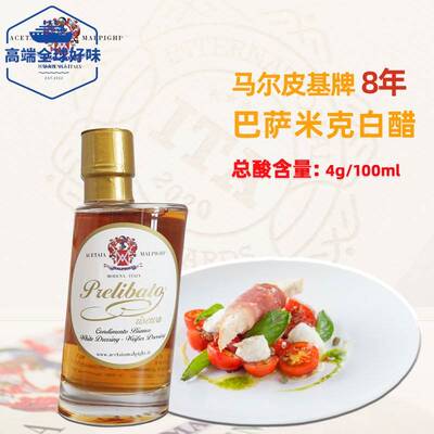意大利进口8年窖藏款巴萨米克白醋沙拉汁酱醋汁Balsamico vinegar