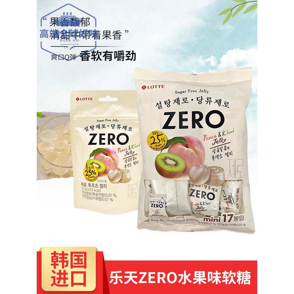 韩国进口乐天ZERO水蜜桃奇异果猕猴桃水果味软糖无糖防蛀牙儿童糖