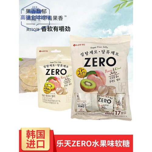 韩国进口乐天ZERO水蜜桃奇异果猕猴桃水果味软糖无糖防蛀牙儿童糖