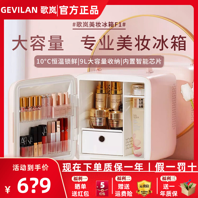 新品GEVILAN歌岚化妆护肤品冷藏美妆小冰箱收纳面膜加热恒温保鲜 汽车用品/电子/清洗/改装 车载冰箱/保温箱 原图主图