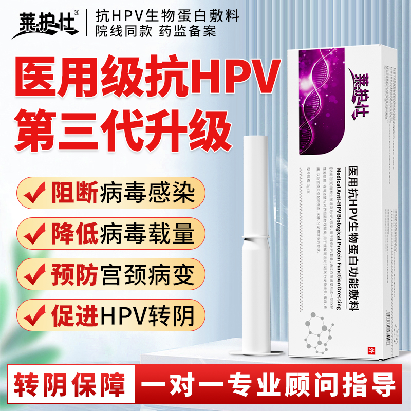 医用抗HPV病毒干扰素凝胶蛋白生物敷料宫颈妇科尖锐湿疣药16转阴