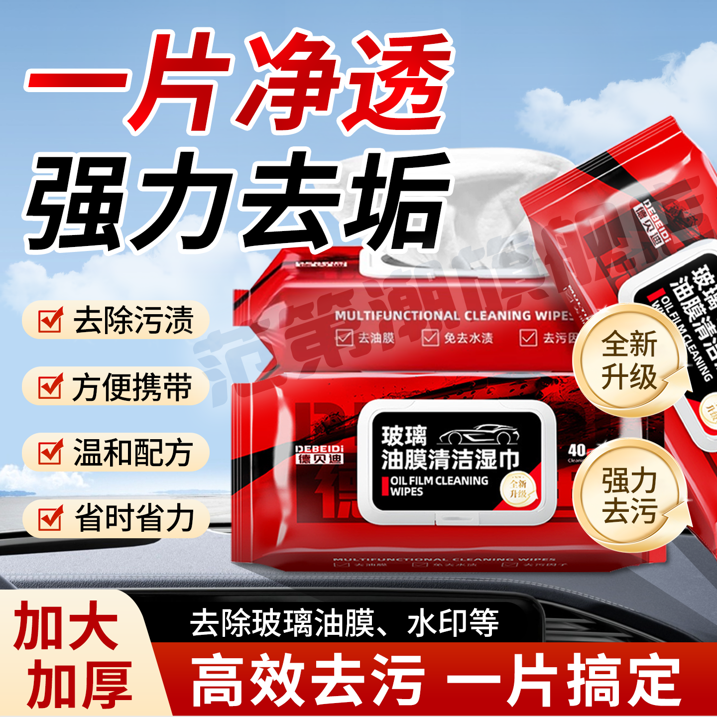 【德国黑科技】汽车玻璃油膜去除湿巾/无痕去油污/防雨玻璃清洁剂