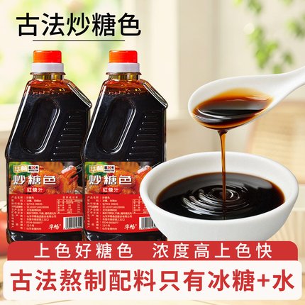 炒糖色家用专用焦糖色汁卤肉红烧肉上色食用卤菜冰糖商用官方旗舰