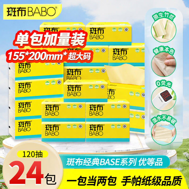 【下拉详情页叠淘金币】斑布大包加大加量120抽24包本色原色抽纸