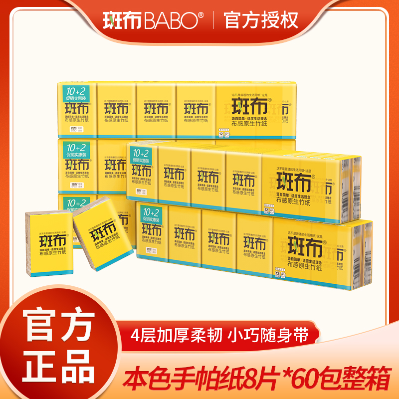 斑布BABO竹浆手帕纸随身装4层8片60包小包便携面巾纸卫生纸巾整箱 洗护清洁剂/卫生巾/纸/香薰 手帕纸 原图主图