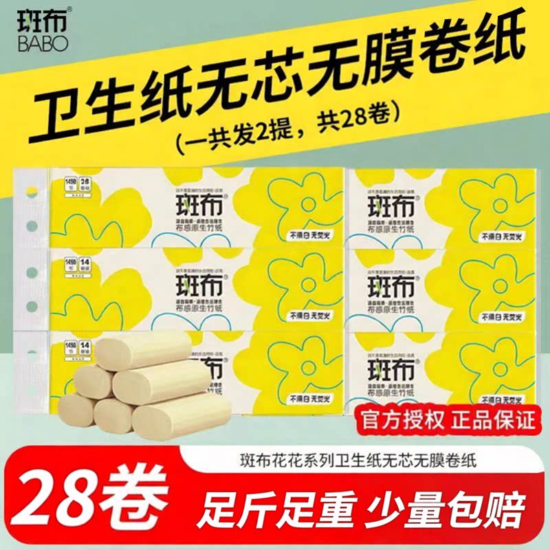 28卷斑布4层加厚6斤装卷纸无芯批发家用大卷实惠本色竹浆厕所纸zx