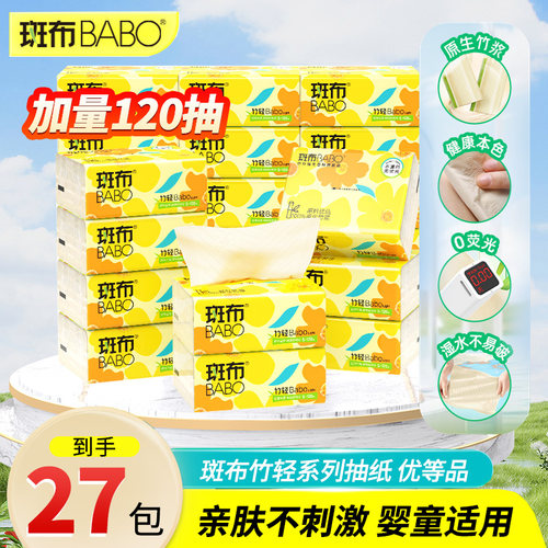 【下拉详情享秒杀价】斑布本色120抽27包抽纸本色原色竹浆整箱装