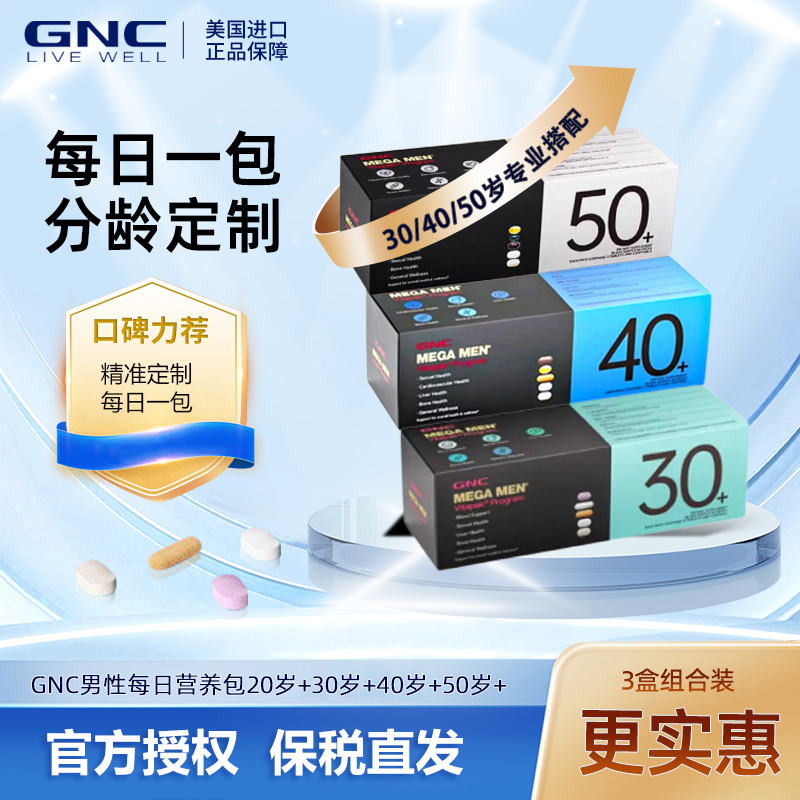GNC营养包男士女士30岁40岁50岁