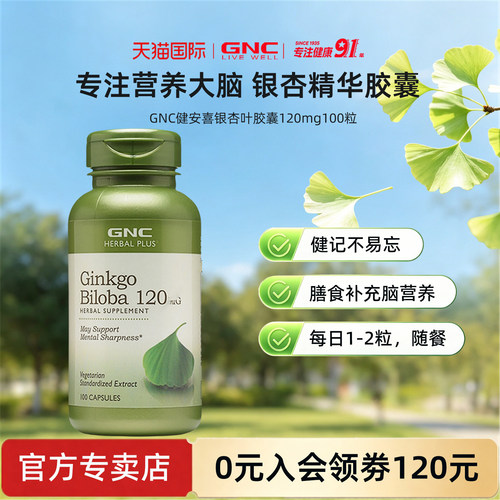 gnc银杏叶提取物120mg100粒