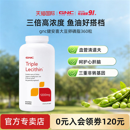 gnc大豆卵磷脂软胶囊1200mg360粒