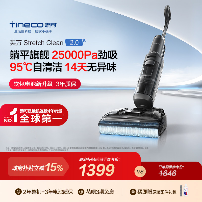 【专享】添可洗地机吸拖洗一体躺平0缠毛Stretch Clean超能2.0