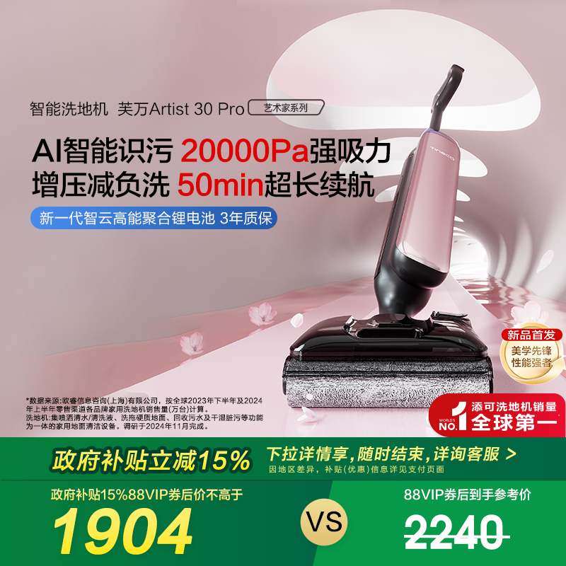 【全国补贴15%】添可洗地机躺平0缠毛吸拖一体艺术家Artist 30Pro