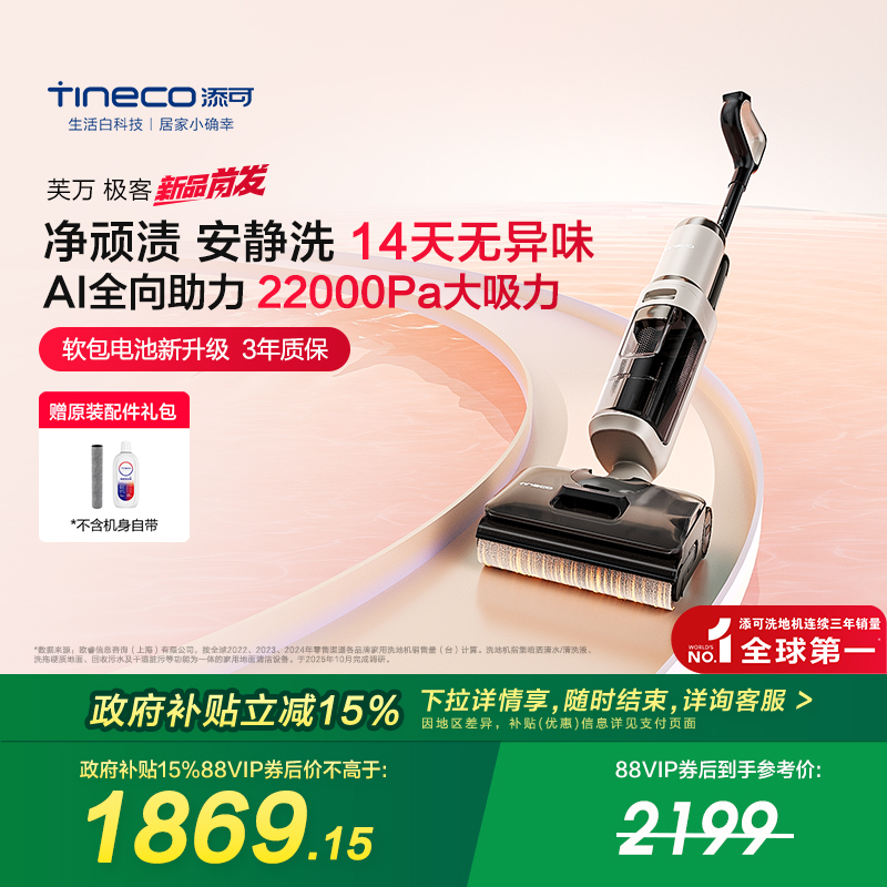 【金牌新品】添可极客系列洗地机家用躺平0缠毛安静洗净顽渍