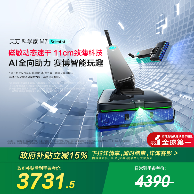 【全国补贴15%】添可躺平洗地机AI全向助力磁敏速干0缠毛科学家M7