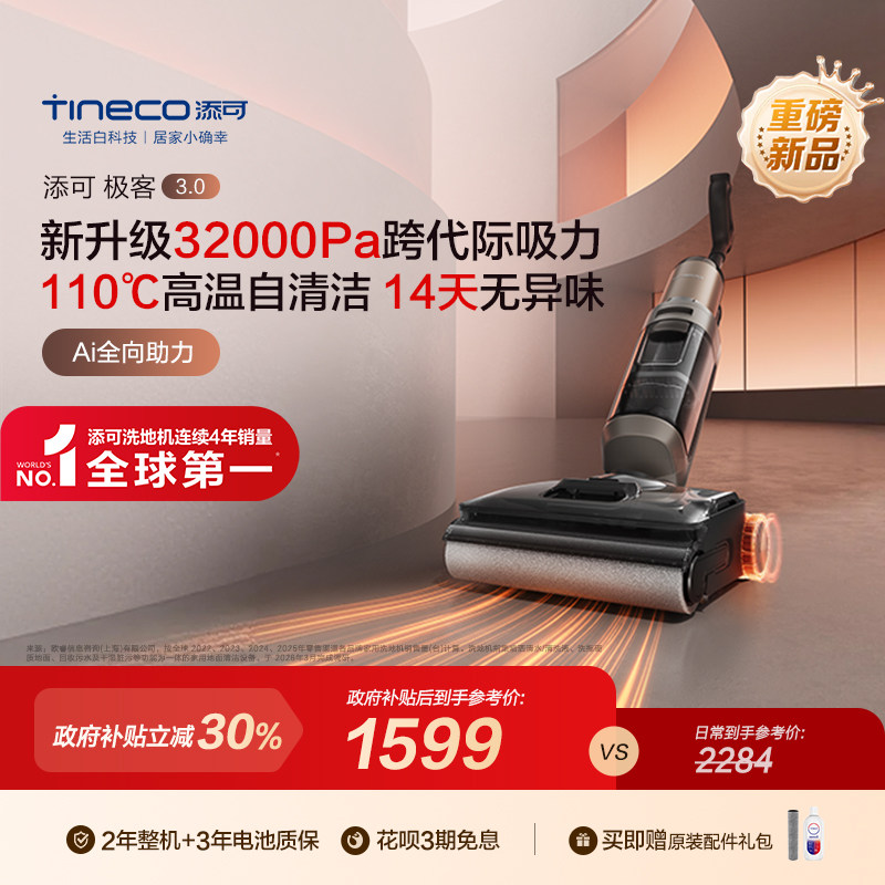 【重磅新品】添可静烘0缠毛吸拖洗大吸力蒸汽洗地机极客3.0系列